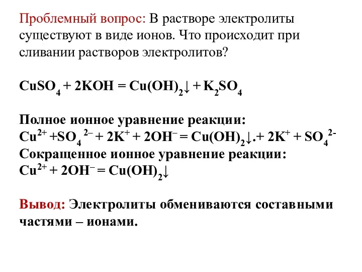 Проблемный вопрос: В растворе электролиты существуют в виде ионов. Что