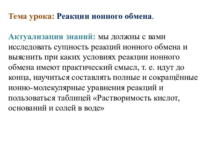 Тема урока: Реакции ионного обмена. Актуализация знаний: мы должны с