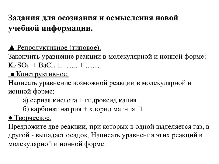 Задания для осознания и осмысления новой учебной информации. ▲ Репродуктивное