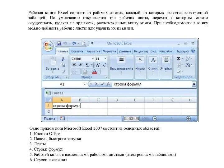 Рабочая книга Excel состоит из рабочих листов, каждый из которых