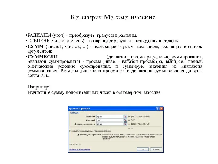 Категория Математические РАДИАНЫ (угол) – преобразует градусы в радианы. СТЕПЕНЬ