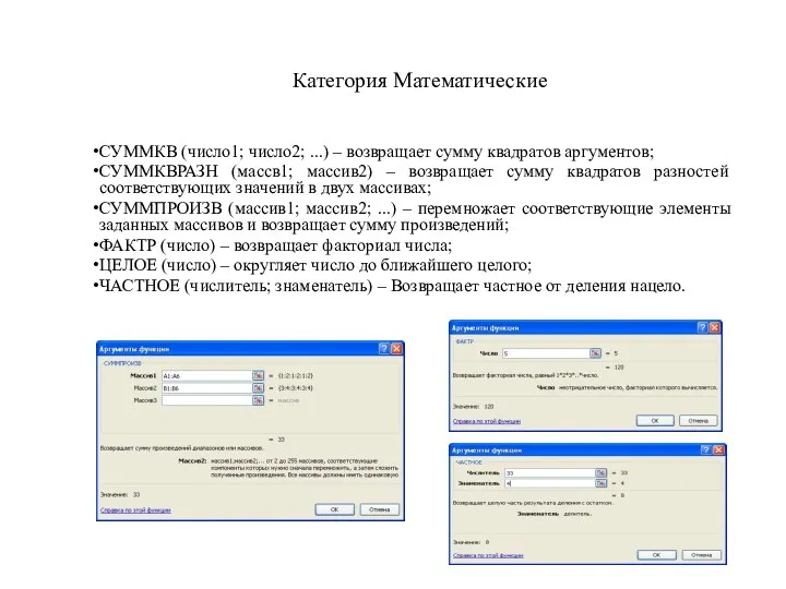 Категория Математические СУММКВ (число1; число2; ...) – возвращает сумму квадратов