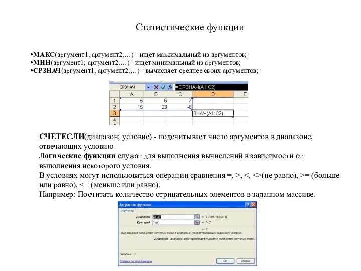 Статистические функции МАКС(аргумент1; аргумент2;…) - ищет максимальный из аргументов; МИН(аргумент1;