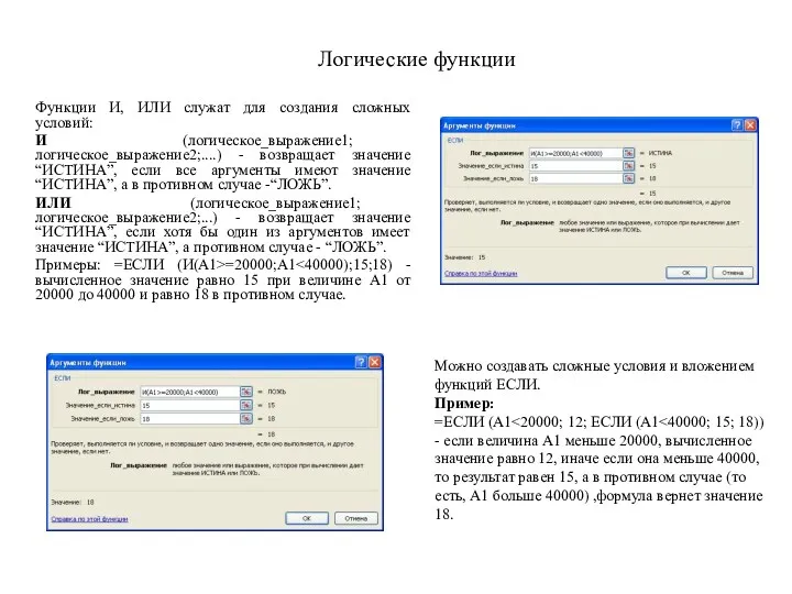 Логические функции Функции И, ИЛИ служат для создания сложных условий: