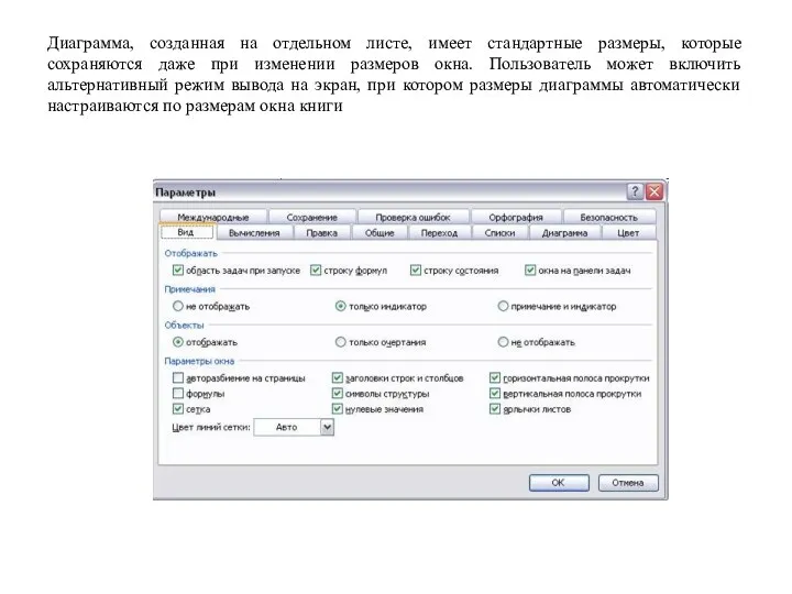 Диаграмма, созданная на отдельном листе, имеет стандартные размеры, которые сохраняются
