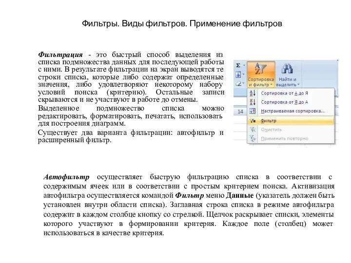 Фильтры. Виды фильтров. Применение фильтров Фильтрация - это быстрый способ