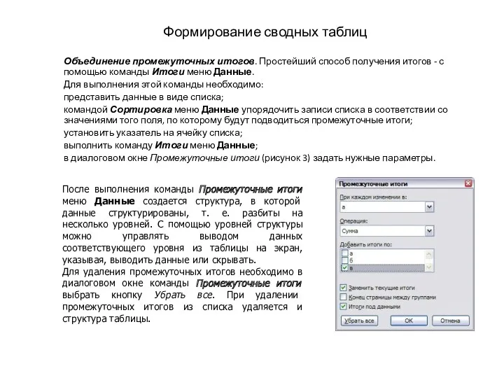 Формирование сводных таблиц Объединение промежуточных итогов. Простейший способ получения итогов