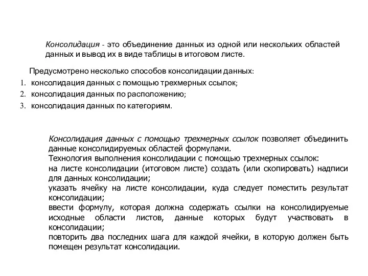 Консолидация - это объединение данных из одной или нескольких областей