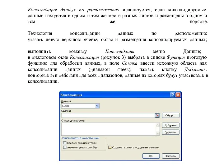 Консолидация данных по расположению используется, если консолидируемые данные находятся в