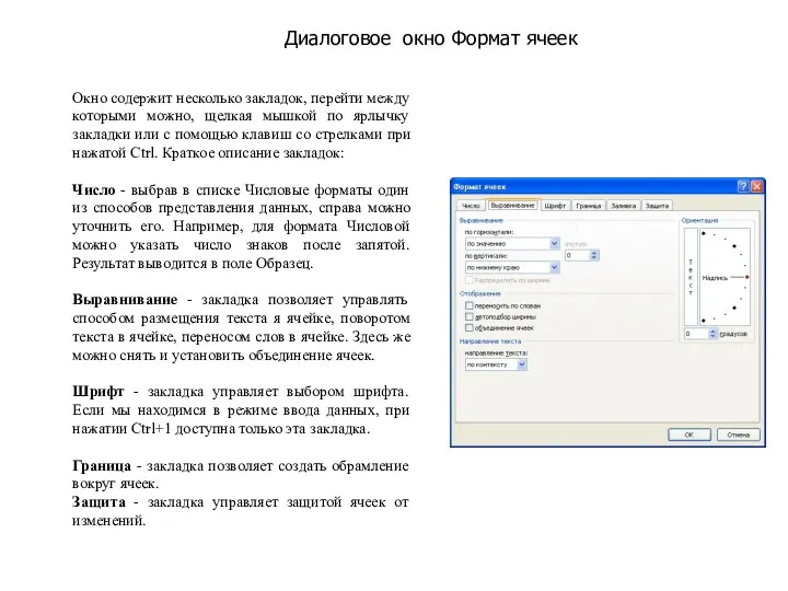 Диалоговое окно Формат ячеек Окно содержит несколько закладок, перейти между