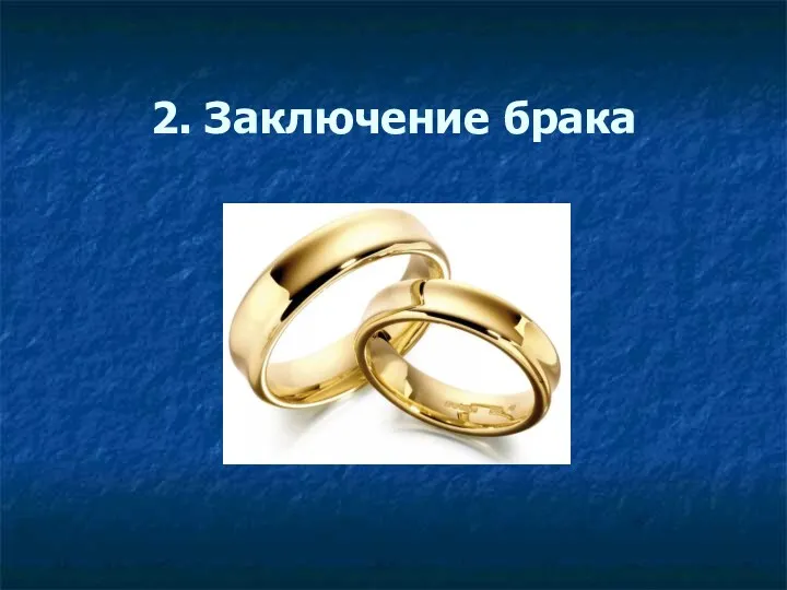 2. Заключение брака