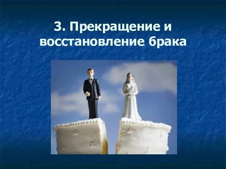 3. Прекращение и восстановление брака