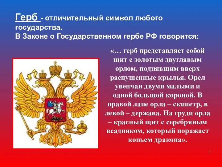 Герб - отличительный символ любого государства. В Законе о Государственном