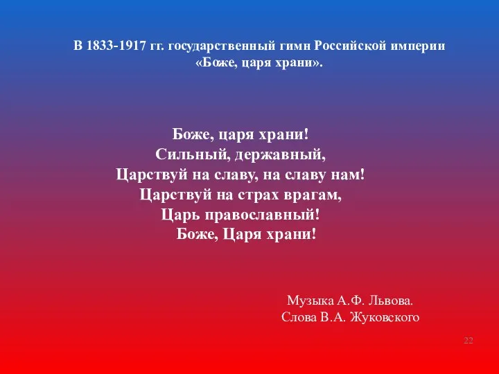 В 1833-1917 гг. государственный гимн Российской империи «Боже, царя храни». Боже, царя храни!