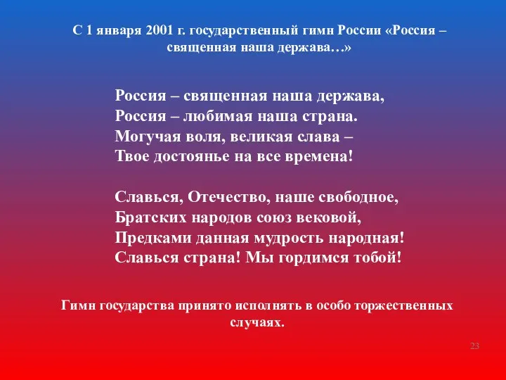 С 1 января 2001 г. государственный гимн России «Россия – священная наша держава…»