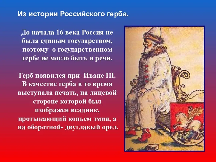 До начала 16 века Россия не была единым государством, поэтому о государственном гербе