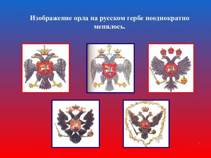 Изображение орла на русском гербе неоднократно менялось.