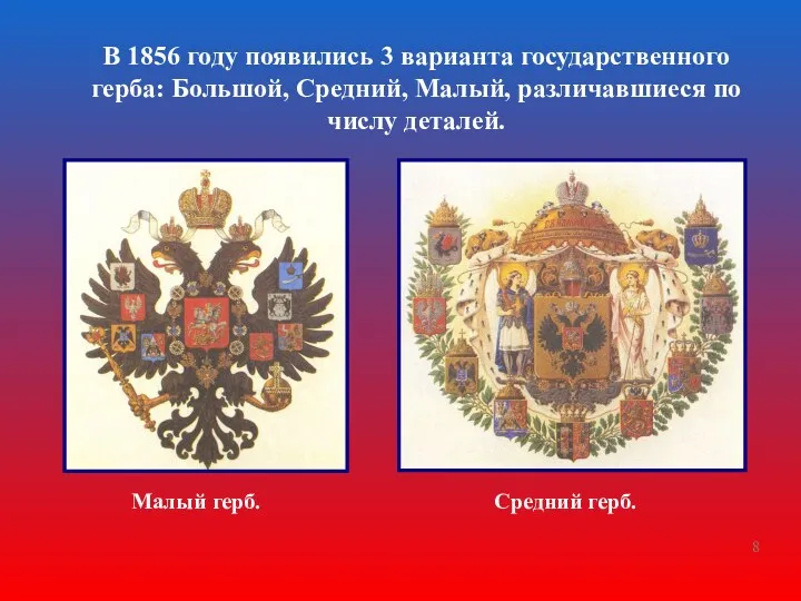 В 1856 году появились 3 варианта государственного герба: Большой, Средний, Малый, различавшиеся по