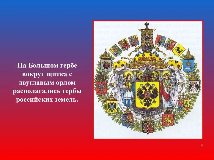 На Большом гербе вокруг щитка с двуглавым орлом располагались гербы российских земель.