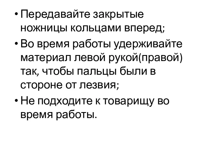 Передавайте закрытые ножницы кольцами вперед; Во время работы удерживайте материал