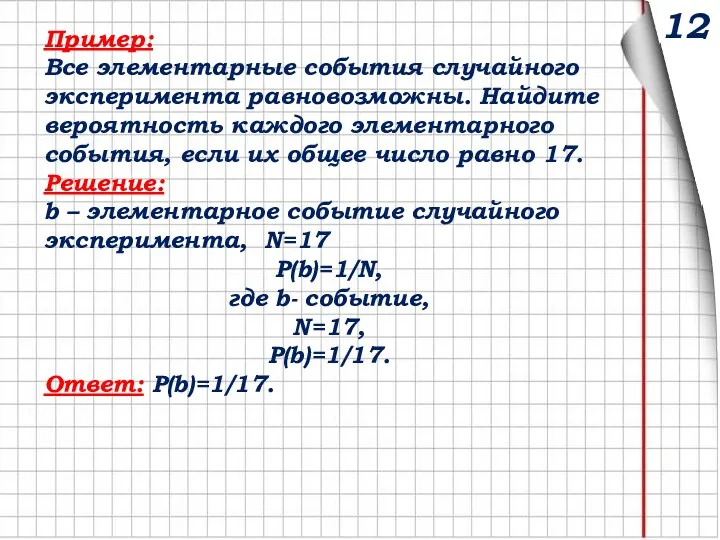 Пример: Все элементарные события случайного эксперимента равновозможны. Найдите вероятность каждого