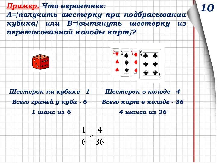 Пример. Что вероятнее: А={получить шестерку при подбрасывании кубика} или В={вытянуть