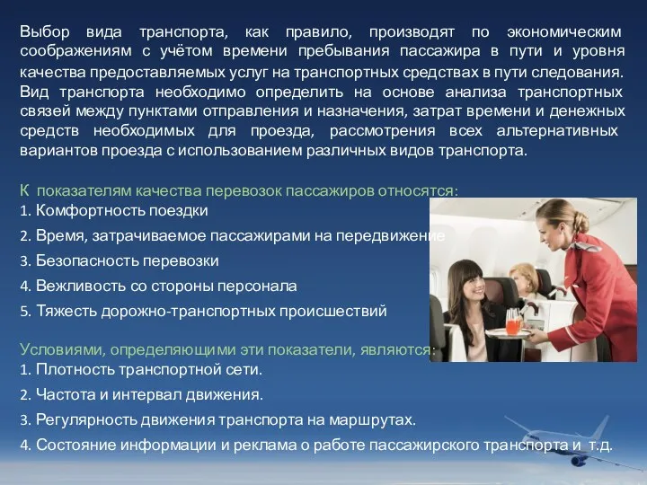 Выбор вида транспорта, как правило, производят по экономическим соображениям с