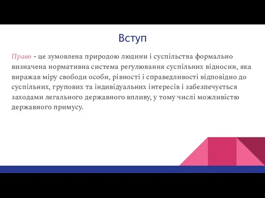 Вступ Право - це зумовлена природою людини і суспільства формально