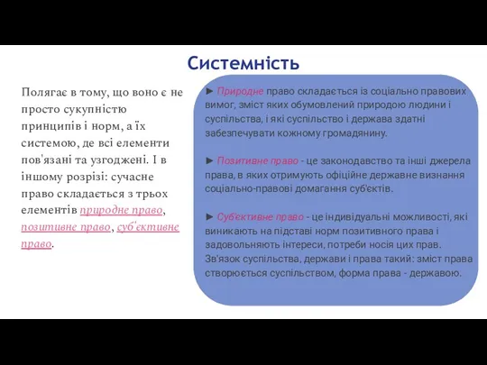 Системність Полягає в тому, що воно є не просто сукупністю