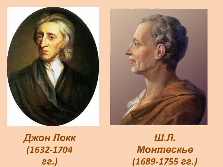 Джон Локк (1632-1704 гг.) Ш.Л. Монтескье (1689-1755 гг.)