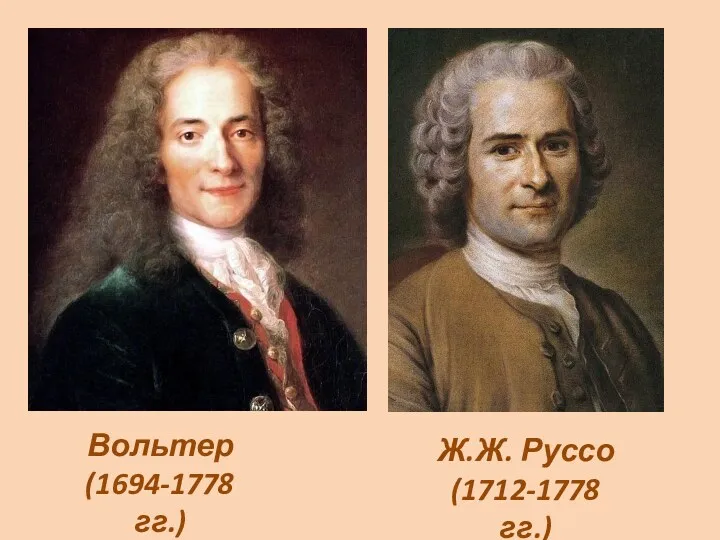 Вольтер (1694-1778 гг.) Ж.Ж. Руссо (1712-1778 гг.)