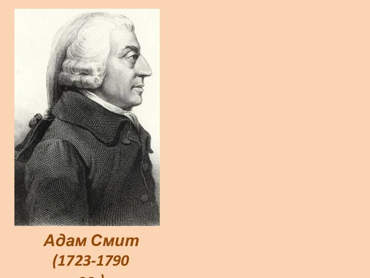 Адам Смит (1723-1790 гг.)
