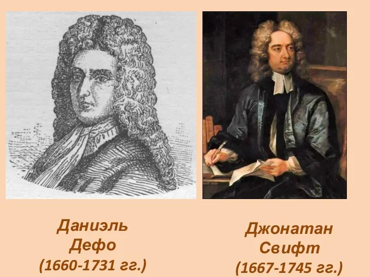 Даниэль Дефо (1660-1731 гг.) Джонатан Свифт (1667-1745 гг.)