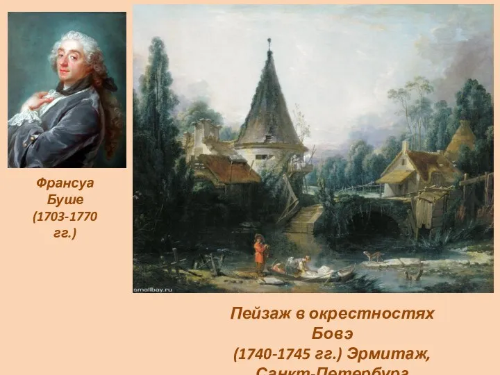 Франсуа Буше (1703-1770 гг.) Пейзаж в окрестностях Бовэ (1740-1745 гг.) Эрмитаж, Санкт-Петербург