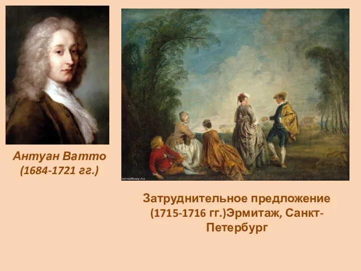 Антуан Ватто (1684-1721 гг.) Затруднительное предложение (1715-1716 гг.)Эрмитаж, Санкт-Петербург