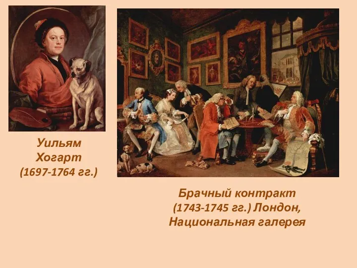 Уильям Хогарт (1697-1764 гг.) Брачный контракт (1743-1745 гг.) Лондон, Национальная галерея