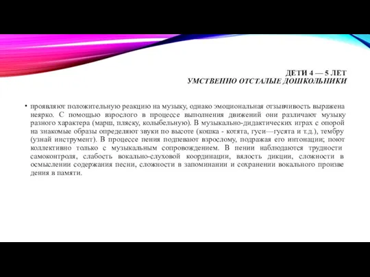 ДЕТИ 4 — 5 ЛЕТ УМСТВЕННО ОТСТАЛЫЕ ДОШКОЛЬНИКИ проявляют положительную