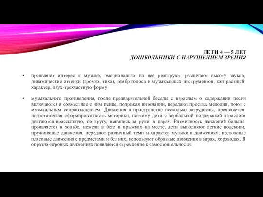 ДЕТИ 4 — 5 ЛЕТ ДОШКОЛЬНИКИ С НАРУШЕНИЕМ ЗРЕНИЯ проявляют