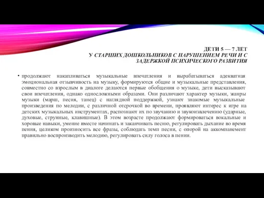 ДЕТИ 5 — 7 ЛЕТ У СТАРШИХ ДОШКОЛЬНИКОВ С НАРУШЕНИЕМ