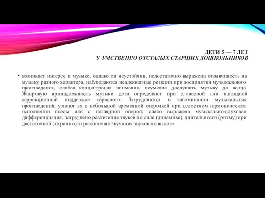 ДЕТИ 5 — 7 ЛЕТ У УМСТВЕННО ОТСТАЛЫХ СТАРШИХ ДОШКОЛЬНИКОВ