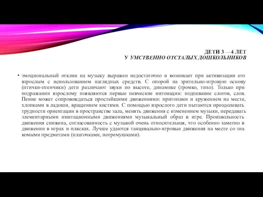 ДЕТИ 3 —4 ЛЕТ У УМСТВЕННО ОТСТАЛЫХ ДОШКОЛЬНИКОВ эмоциональный отклик