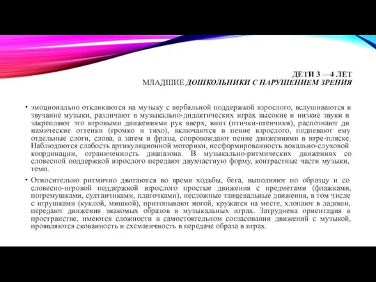 ДЕТИ 3 —4 ЛЕТ МЛАДШИЕ ДОШКОЛЬНИКИ С НАРУШЕНИЕМ ЗРЕНИЯ эмоционально