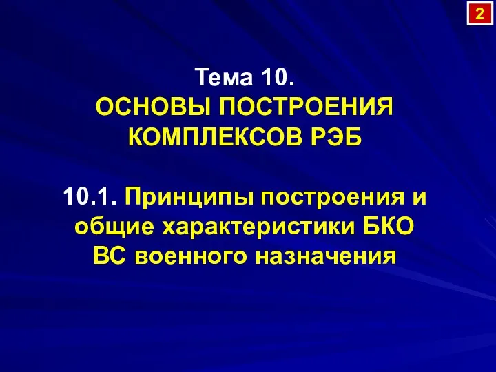 Тема 10. ОСНОВЫ ПОСТРОЕНИЯ КОМПЛЕКСОВ РЭБ 10.1. Принципы построения и