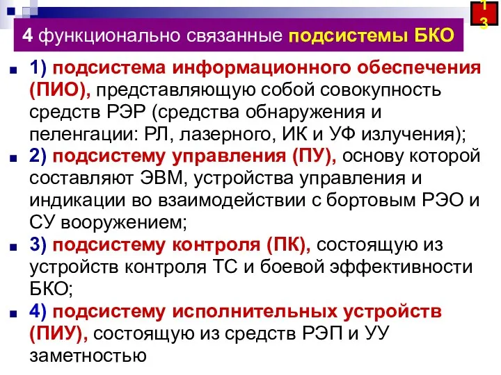 4 функционально связанные подсистемы БКО 1) подсистема информационного обеспечения (ПИО),