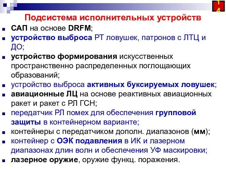 Подсистема исполнительных устройств 14 САП на основе DRFM; устройство выброса