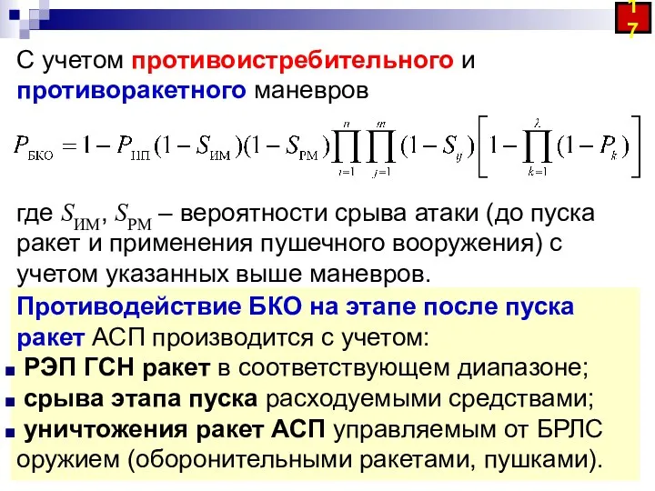 С учетом противоистребительного и противоракетного маневров где SИМ, SРМ –