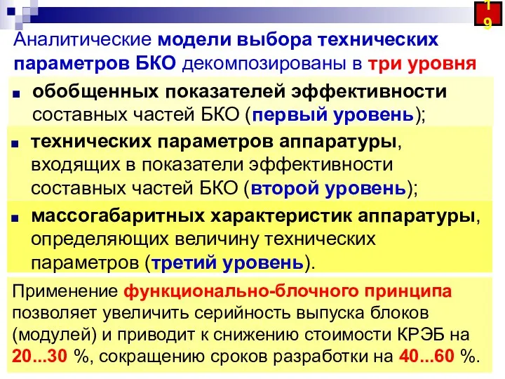 Аналитические модели выбора технических параметров БКО декомпозированы в три уровня