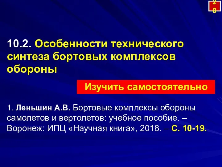 10.2. Особенности технического синтеза бортовых комплексов обороны 1. Леньшин А.В.