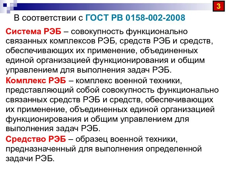 В соответствии с ГОСТ РВ 0158-002-2008 Система РЭБ – совокупность