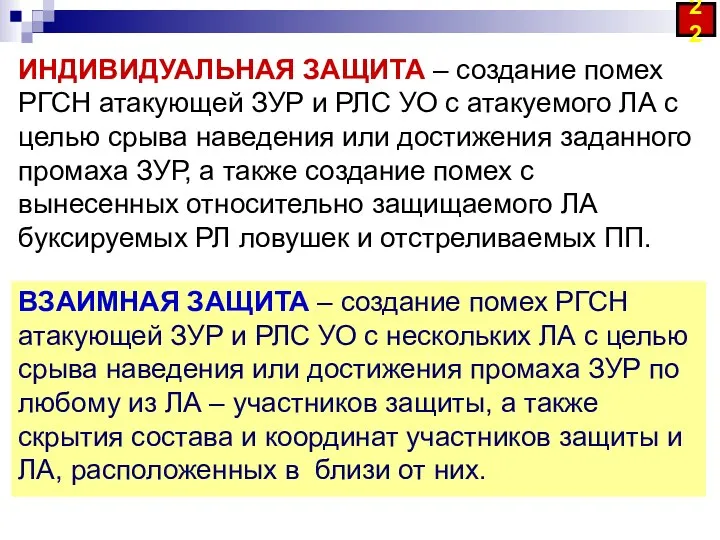 ИНДИВИДУАЛЬНАЯ ЗАЩИТА – создание помех РГСН атакующей ЗУР и РЛС